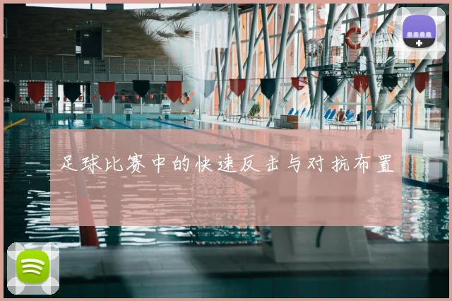 足球比赛中的快速反击与对抗布置