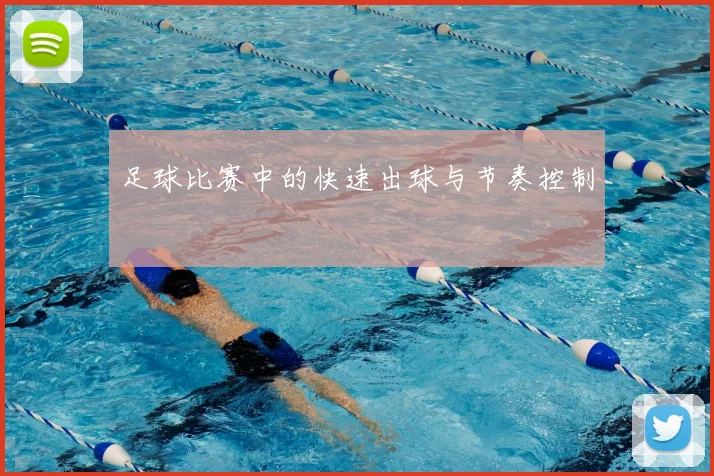 足球比赛中的快速出球与节奏控制