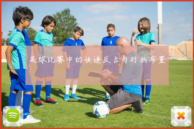 足球比赛中的快速反击与对抗布置