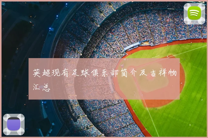 英超现有足球俱乐部简介及吉祥物汇总