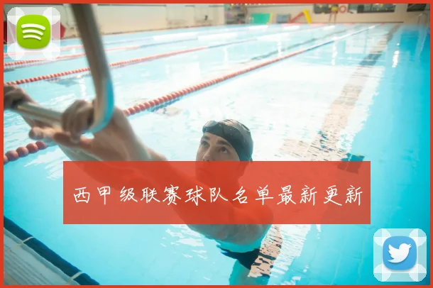 西甲级联赛球队名单最新更新