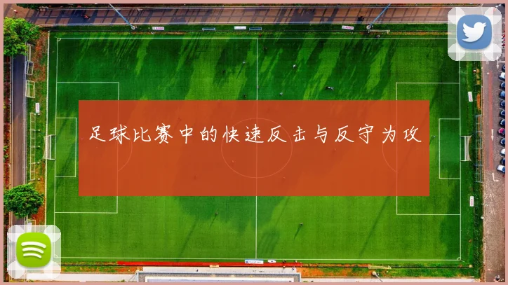 足球比赛中的快速反击与反守为攻