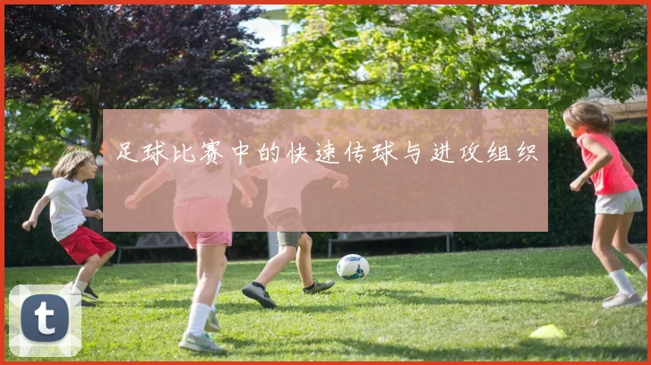 足球比赛中的快速传球与进攻组织