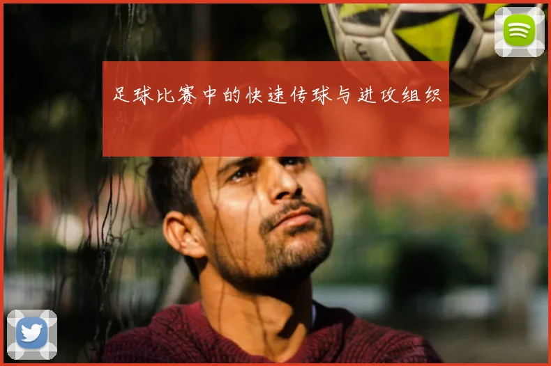 足球比赛中的快速传球与进攻组织