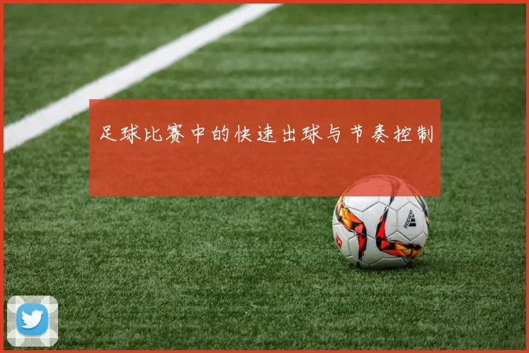 足球比赛中的快速出球与节奏控制