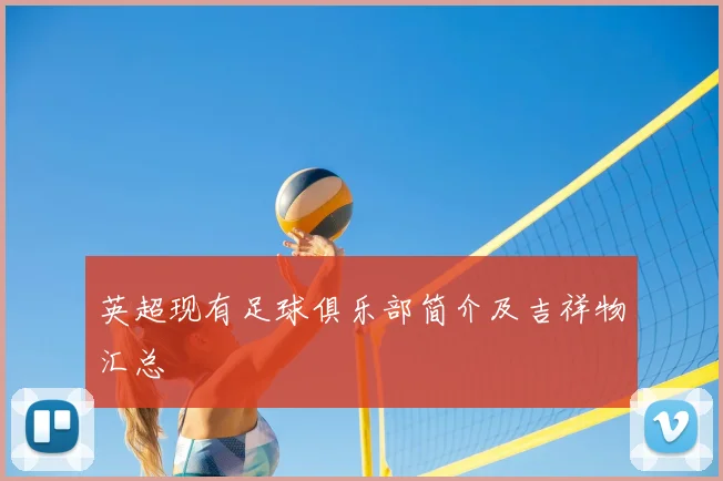 英超现有足球俱乐部简介及吉祥物汇总