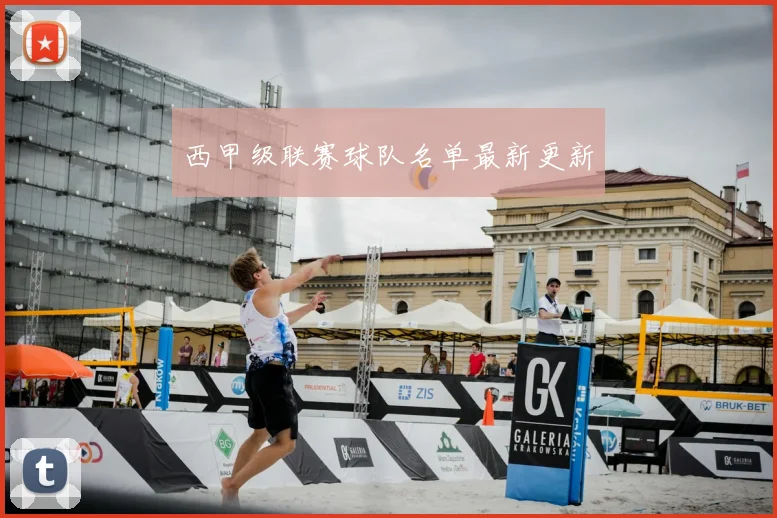 西甲级联赛球队名单最新更新